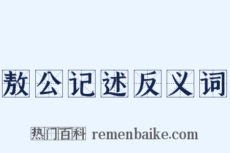 敖公记述反义词是什么意思的图片